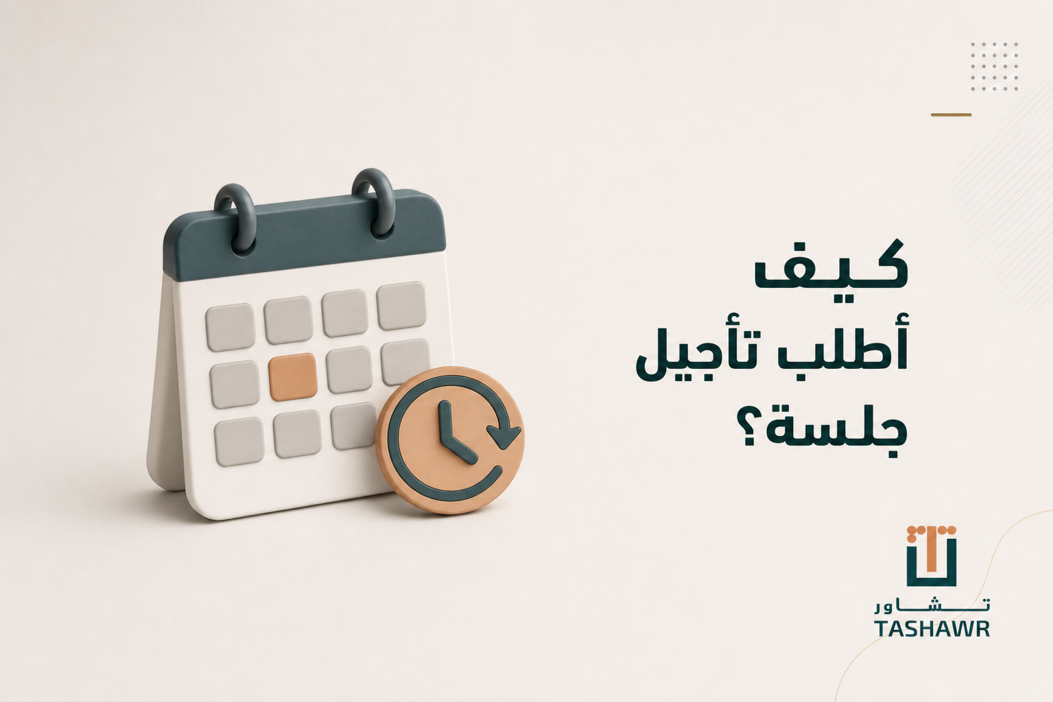 كيف أطلب تأجيل جلسة؟ الخطوات والشروط في السعودية